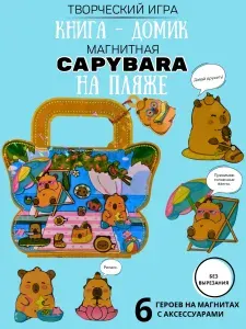 Магнитная книга домик капибара на пляже