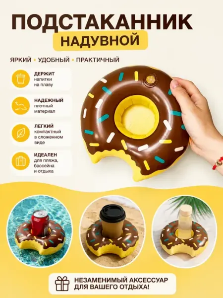 Плавающий надувной подстаканник в форме пончика
