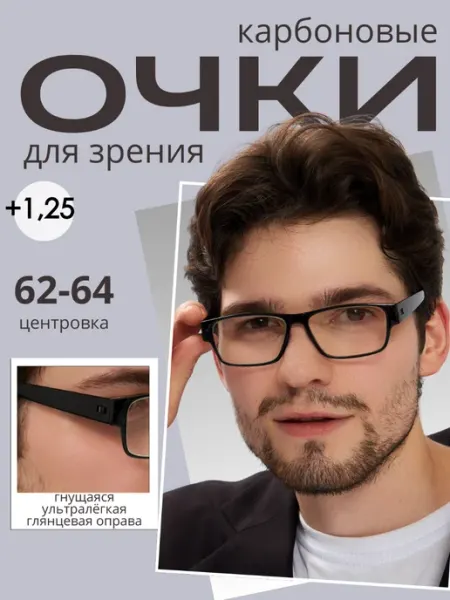 Очки для зрения +1.25 карбоновые глянцевые Farsi / Очки корригирующие