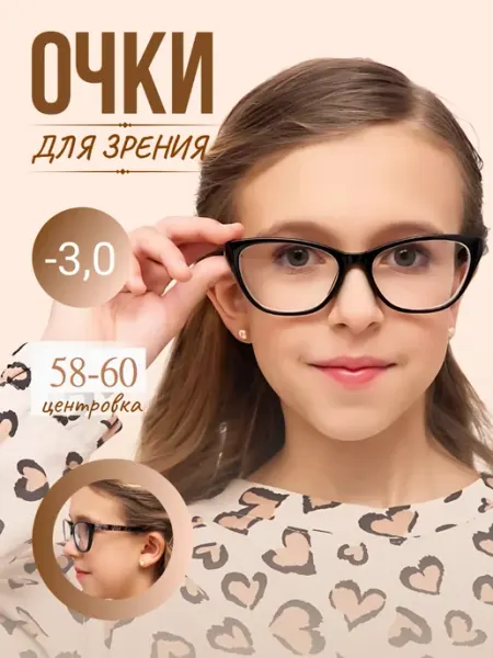Очки для зрения детские 58-60 мм -3.0 Очила
