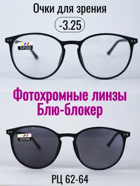 Очки для зрения с фотохромными линзами (ХАМЕЛЕОН) -3.25 SALIVIO