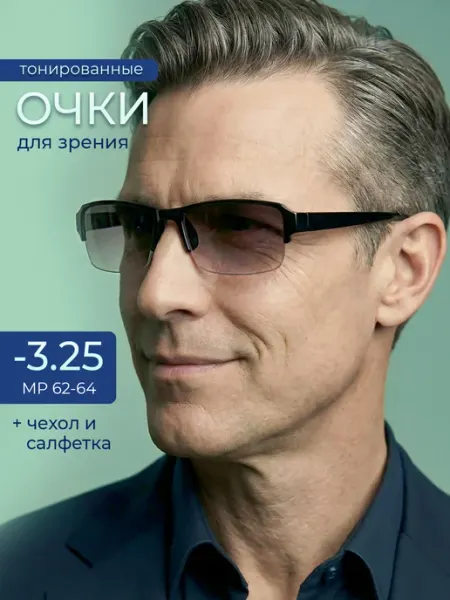 Солнцезащитные очки для зрения -3.25 корригирующие ОПТИК-ХОЛЛ