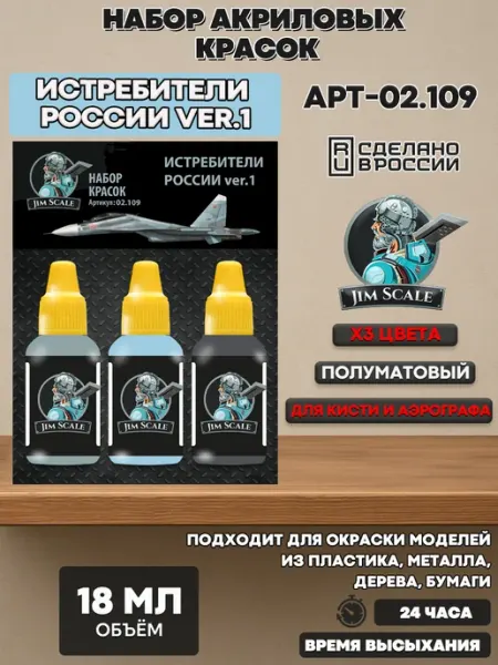 Набор акриловых красок Истребители России ver.1 02.109 JIM SCALE