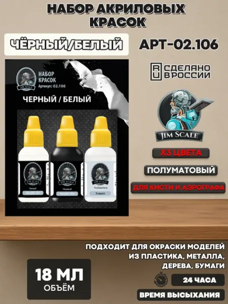 Набор акриловых красок Чёрный Белый 02.106 JIM SCALE