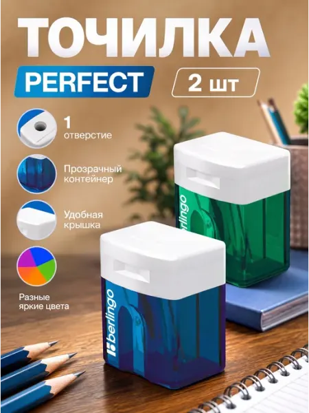 Точилка пластиковая Perfect, 1 отверстие 2шт Berlingo