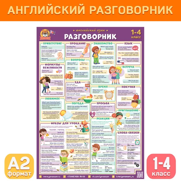 Обучающий плакат А2 Английский разговорник (1-4 класс) для начальной школы, Делай уроки сам!
