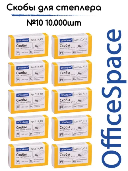 Скобы для канцелярского степлера №10, 10.000шт OfficeSpace