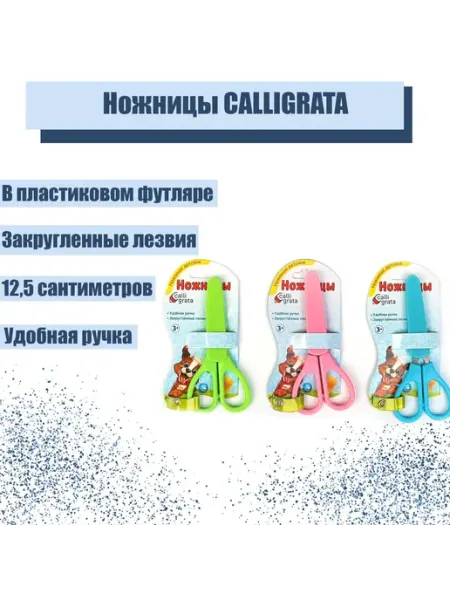 Ножницы детские канцелярские, закругленные концы 12,5 см Calligrata