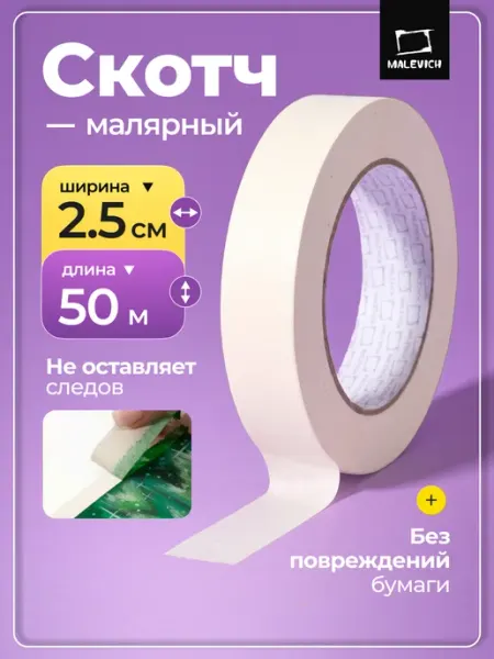 Малярный скотч белый 2,5 см, длина 50 м Малевичъ