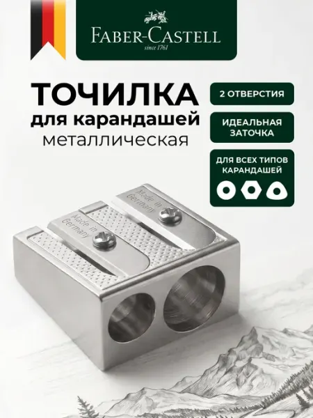 Точилка для карандашей металлическая 2 отверстия 2 шт Faber-Castell