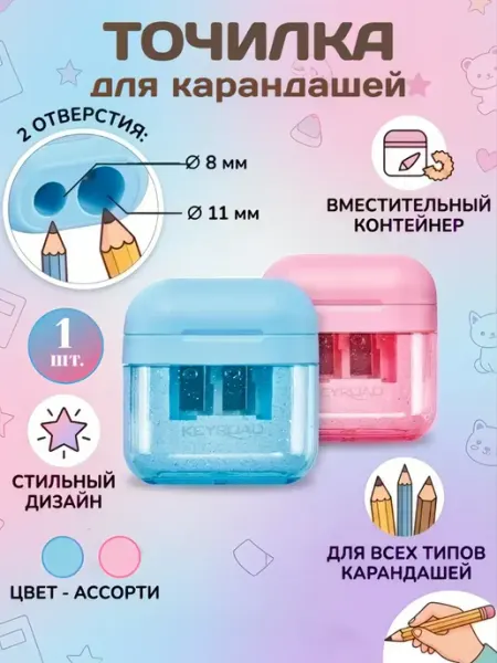 Точилка для карандашей, 2 отверстия Keyroad