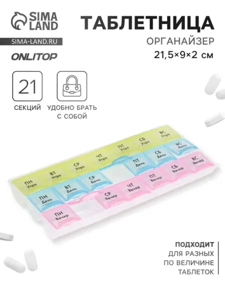 Таблетница-органайзер "Неделька" разноцветная 21 секция onlytop