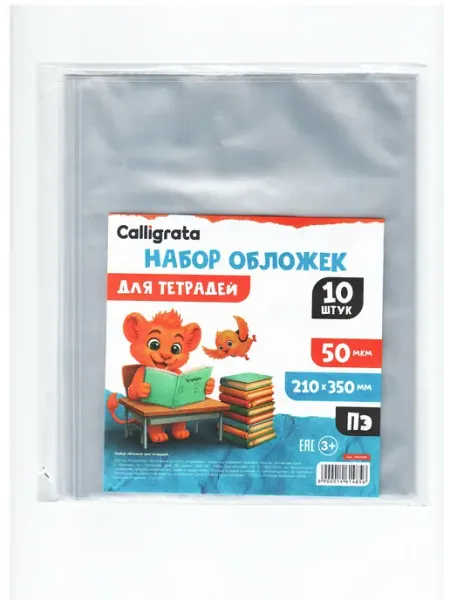 Набор обложек для тетрадей 50 мкм 210×350 мм 10 шт Calligrata