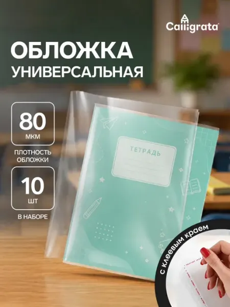 Набор обложек для тетрадей 80 мкм 21×40см 10 шт клеевой край Calligrata