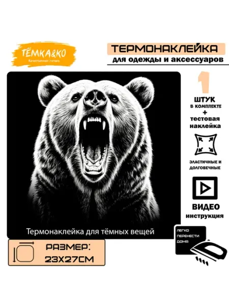 Термонаклейка Медведь с открытой пастью 23*27 см