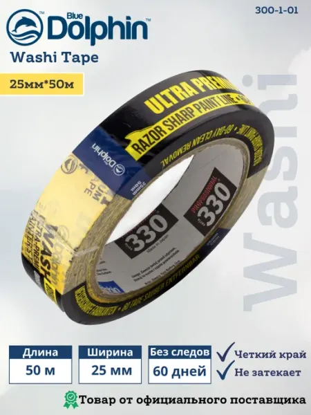 Малярный скотч широкий Washi Tape, 25 мм*50м BLUE DOLPHIN