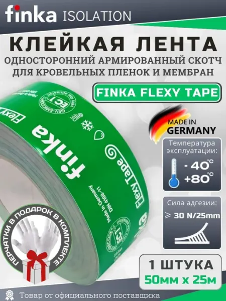 Армированный скотч для кровельных пленок Flexy Tape, 25 м FINKA