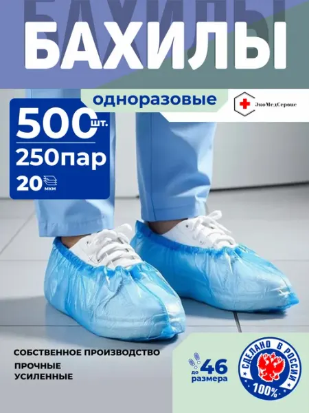 Бахилы одноразовые синие 250 пар (500 шт) плотные прочные РФ ЭкоМедСервис