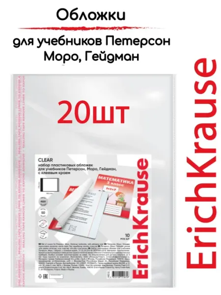 Обложки для учебника Петерсон, Моро 50мкм, 276х465мм, 20шт ErichKrause