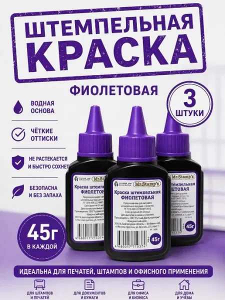 Набор красок штемпельных 3 флакона по 45г, на водной основе VANTAPP
