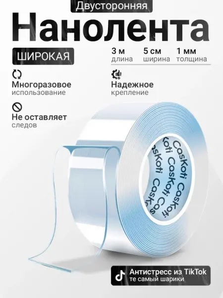 Двусторонний скотч 3 метра широкий 5 см CasKoti