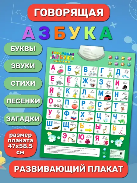 Обучающий звуковой плакат знаток "Говорящая Азбука", буквы, звуки, цифры, стихи, для детей от 3-х лет