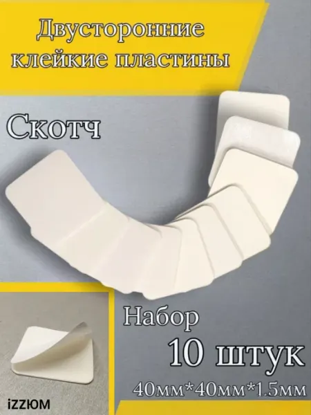 Двухсторонний скотч 3М квадратный белый iZZЮМ