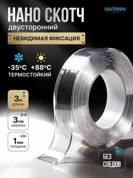 Двусторонний нано скотч крепкий тонкий 3м Nafrinni