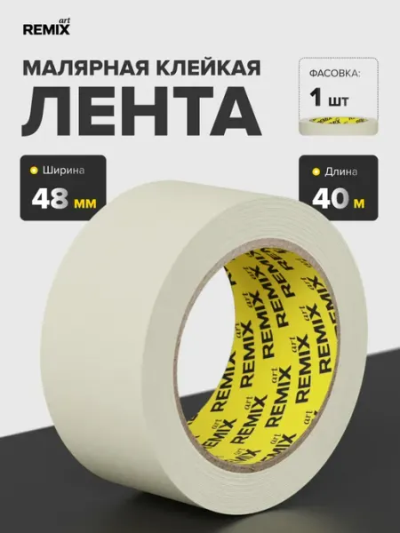 Скотч малярный 48мм х 40м бумажный Remix