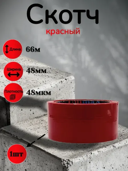 Скотч цветной широкий красный 48 мм 66м