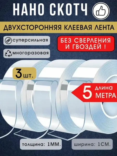 Нано скотч прозрачный двухсторонний 5 м (3 шт) LettBrin