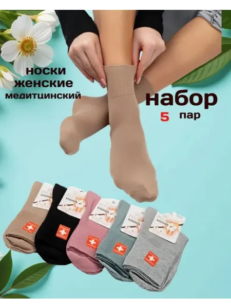 Носки медицинские набор из 5 пар Newestyle