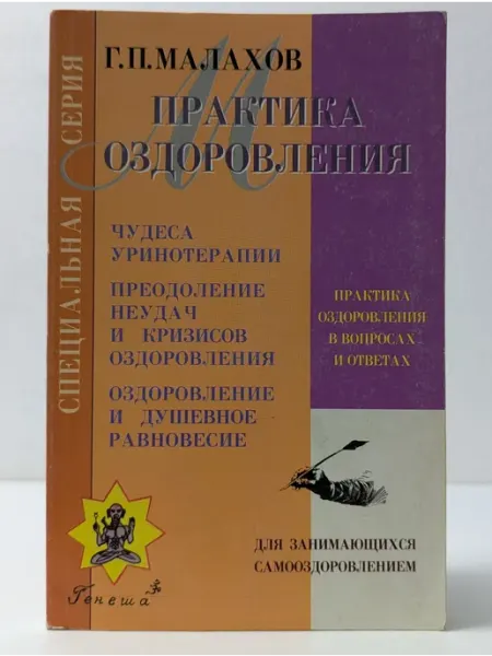Практика оздоровления в вопросах и ответах. Книга 5 Генеша