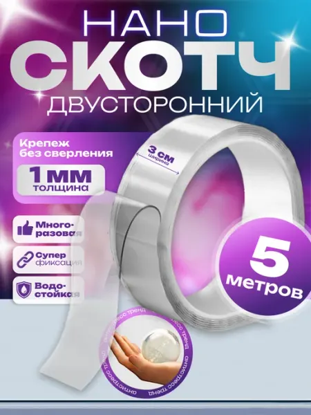 Двухсторонний прозрачный нано скотч 5 м ЛОМ