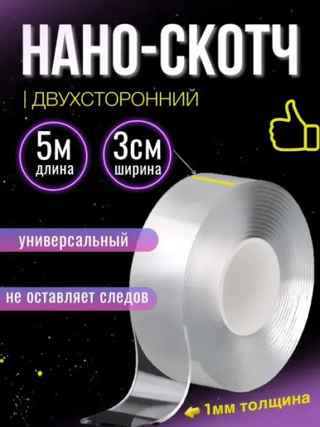 Двухсторонний прозрачный нано скотч 5 метров