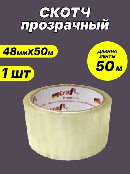 Скотч прозрачный лента упаковочная, 1 шт 50 м KRAFT