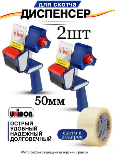 Диспенсер для скотча канцелярский 50 мм UNIBOB