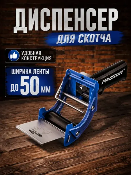 Диспенсер для скотча канцелярский ручной 50мм