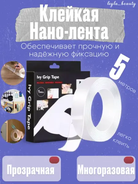 Клейкая лента многоразовая двусторонняя 5м нано скотч Клейкая лента НАНО