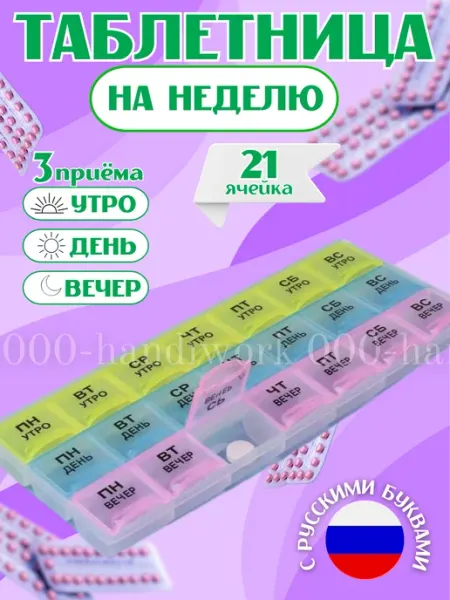 Таблетница на 7 дней пластиковая с ячейками