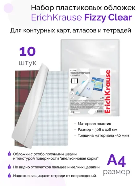 Набор обложек Fizzy Clear атласов и тетрадей A4 ErichKrause