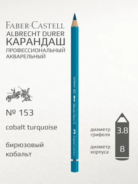 Карандаш акварельный "Albrecht durer" бирюзовый кобальт Faber-Castell