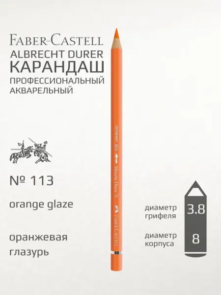 Карандаш акварельный "Albrecht durer" оранжевая глазурь Faber-Castell