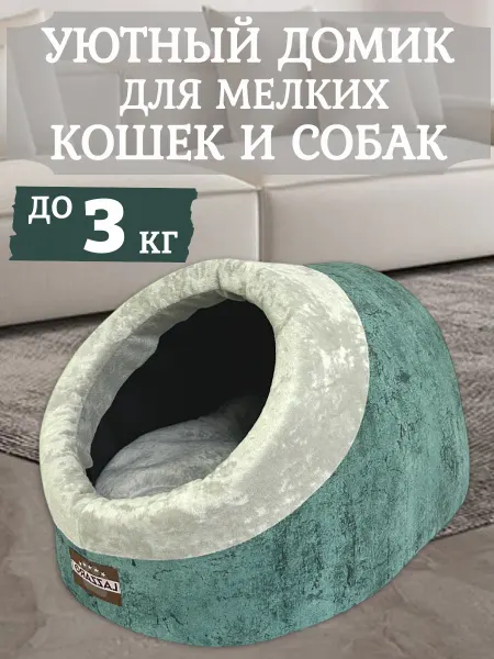 Домик - лежанка для кошек и маленьких собак до 3 кг
