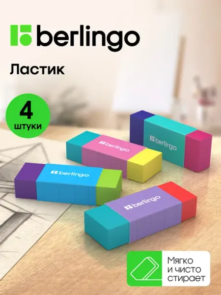 Ластик школьный прямоугольный, набор 4 штуки Berlingo