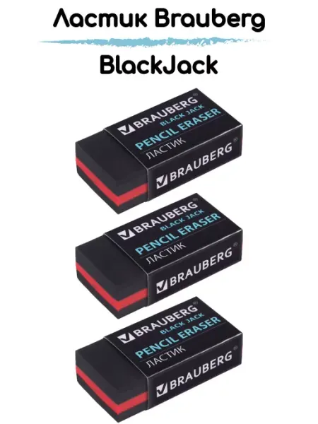 Ластик "BlackJack", прямоугольный 3шт Brauberg