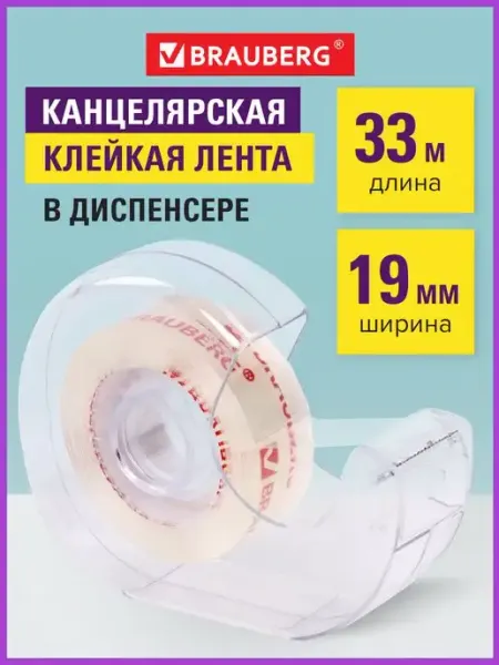 Скотч прозрачный канцелярский, клейкая лента с диспенсером Brauberg
