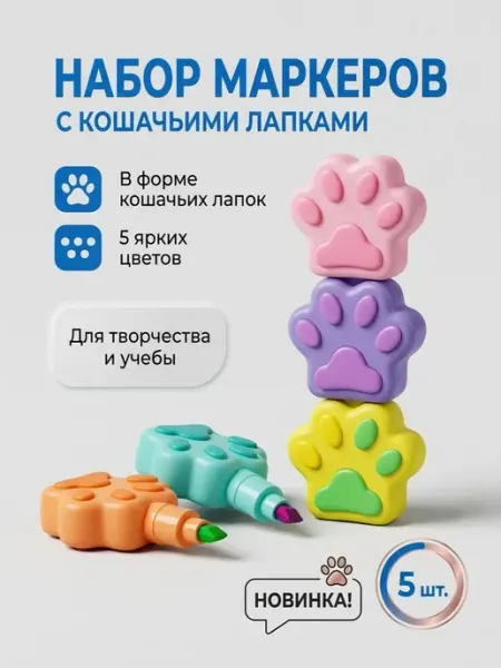 Набор маркеров фломастеров выделителей лапка для школы Buba_duba