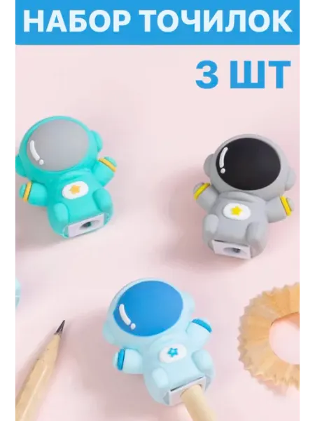 Набор точилок космонавт милых для карандашей 3 штуки Buba_duba