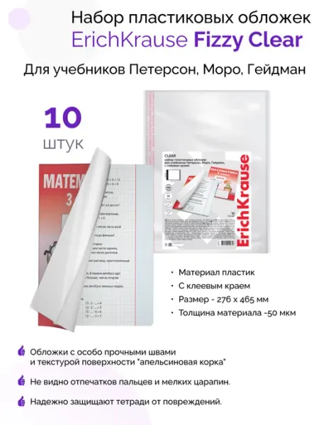 Набор обложек Fizzy Clear для учебников Петерсон Моро ErichKrause
